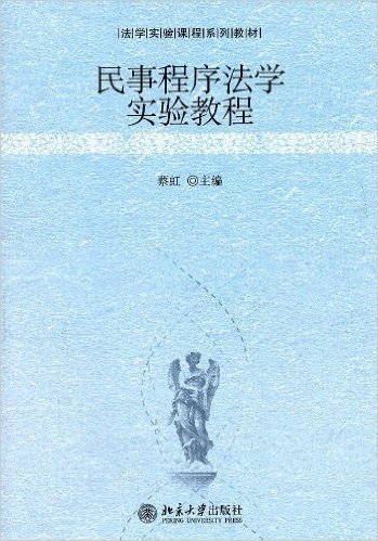 民事程序法学实验教程