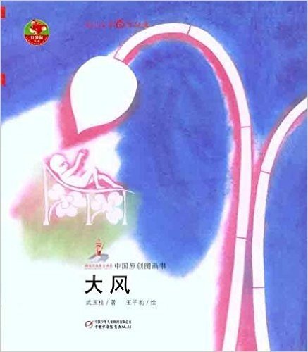 中国原创图画书红袋鼠书系:大风