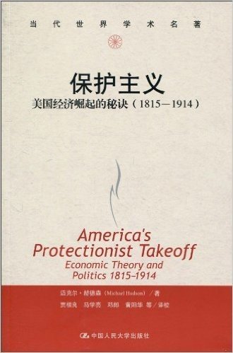 保护主义:美国经济崛起的秘诀(1815-1914)