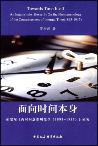 面向时间本身:胡塞尔内时间意识现象学1893-1917研究