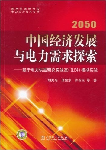 2050中国经济发展与电力需求探索:基于电力供需研究实验室(ILE4)模拟实验