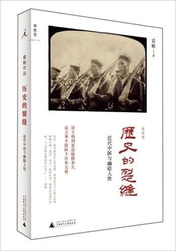历史的裂缝:近代中国与幽暗人性(插图版)
