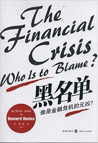 黑名单:谁是金融危机的元凶
