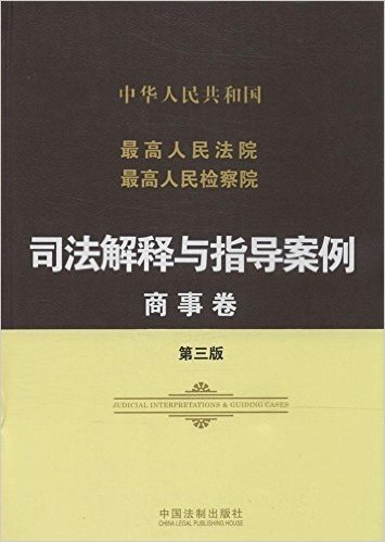 最高人民法院最高人民检察院司法解释与指导案例:商事卷(第3版)