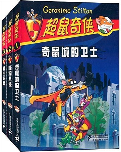 超鼠奇侠(1-3):奇鼠城的卫士+怪物入侵+昆虫来袭(套装共3册)