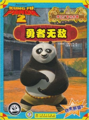 梦工厂智力乐园•功夫熊猫(2):勇者无敌(5岁以上)
