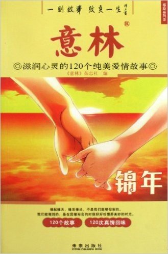 意林:滋润心灵的120个纯美爱情故事(锦年)