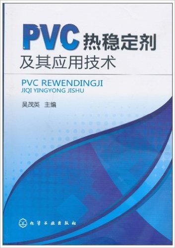 PVC热稳定剂及其应用技术