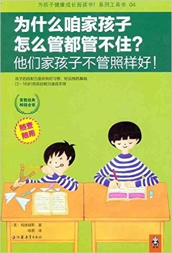 为什么咱家孩子怎么管都管不住?他们家孩子不管照样好!