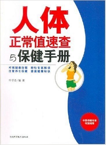 人体正常值速查与保健手册