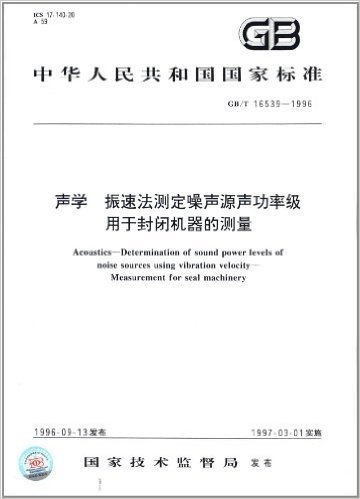 中华人民共和国国家标准:声学 振速法测定噪声源声功率级、用于封闭机器的测量(GB/T 16539-1996)