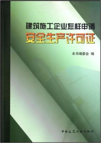 建筑施工企业怎样申请安全生产许可证