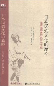 日本民众文化的原乡(被歧视部落的民俗和艺能)/阅读日本书系