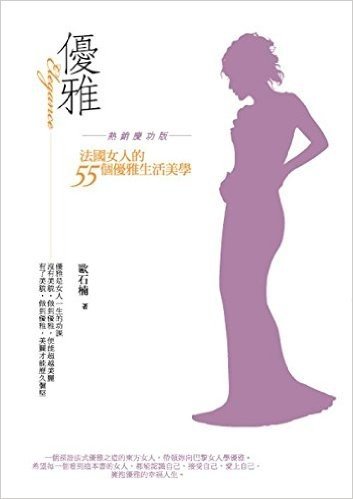 優雅:法國女人的55個氣質生活美學(熱銷慶功版)