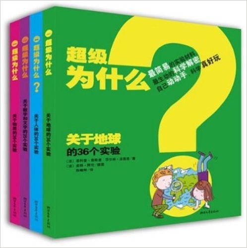 超级为什么（全4册，来自法国的科学游戏！最简易的实验材料，最生动的科学解密，自己动手，激发孩子好奇心，包括“物理、人体、地球、数字和文字”）