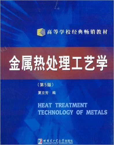 高等学校经典畅销教材:金属热处理工艺学(第5版)