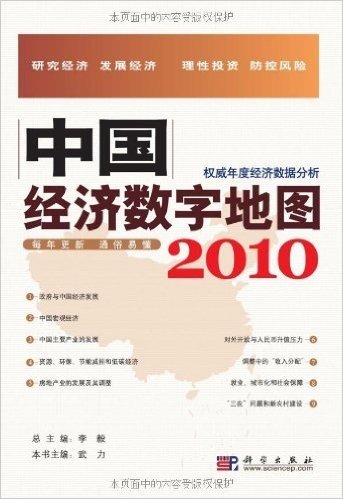 中国经济数字地图 2010