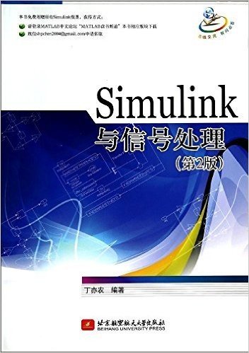 Simulink与信号处理(第2版)