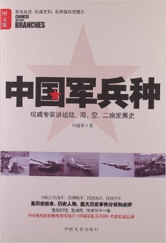 中国军兵种(图文版)(权威专家讲述陆、海、空、二炮发展史)