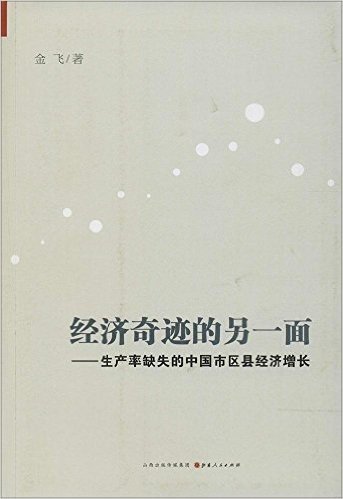 经济奇迹的另一面:生产率缺失的中国市区县经济增长