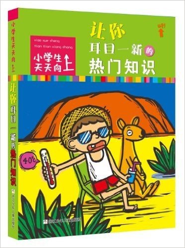 小学生天天向上:让你耳目一新的热门知识