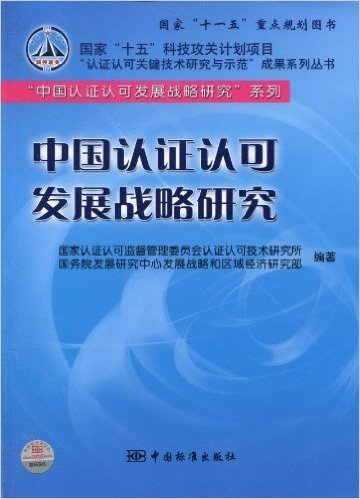 中国认证认可发展战略研究