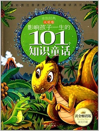 影响孩子一生的101个知识童话(火星卷)(黄金畅销版)