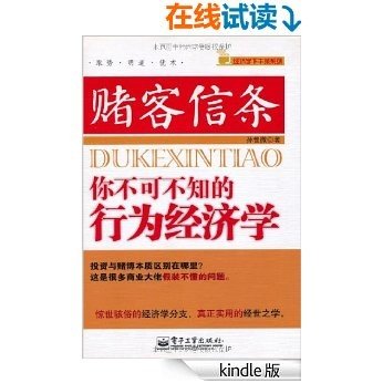 赌客信条:你不可不知的行为经济学 (经济学下午茶系列)