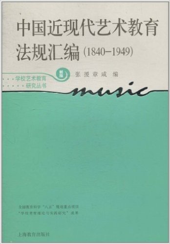 中国近现代艺术教育法规汇编(1840-1949)(新版)