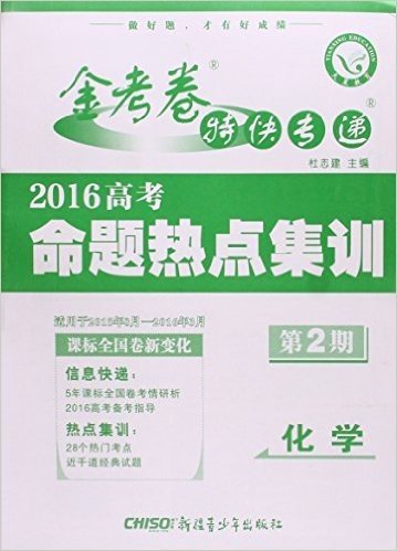 化学(适用于2015年8月-2016年3月2016高考命题热点集训)/金考卷特快专递