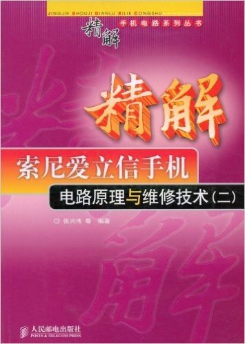 精解索尼爱立信手机电路原理与维修技术(2)