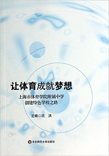 让体育成就梦想:上海市体育学院附属中学创建特色学校之路