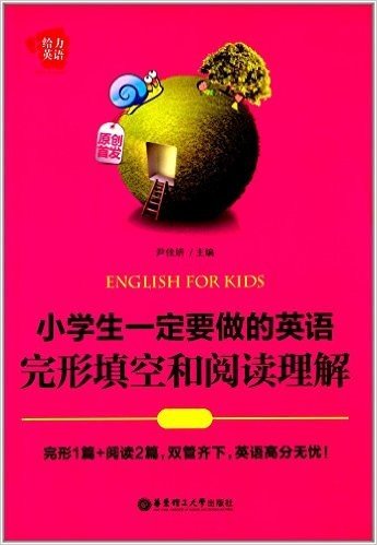 给力英语:小学生一定要做的英语完形填空和阅读理解