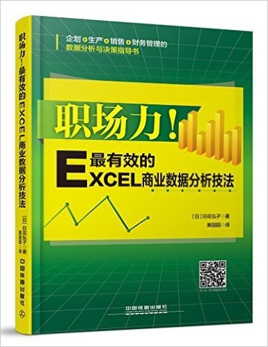 职场力!最有效的Excel商业数据分析技法