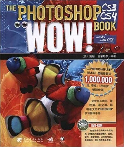 Photoshop CS3/CS4 WOW!Book(附DVD光盘1张)
