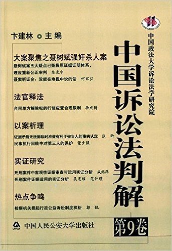 中国诉讼法判解(第9卷)