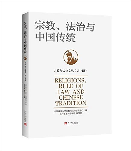 宗教、法治与中国传统