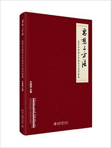 思想与方法:近代中国的文化政治与知识建构