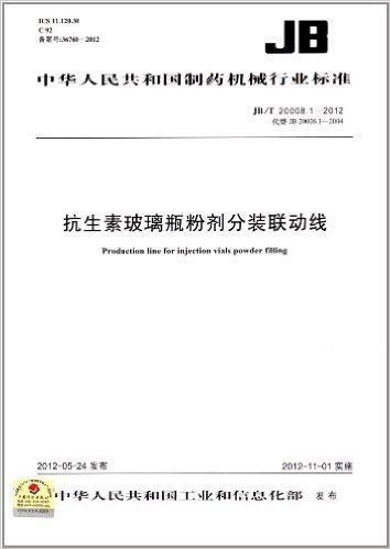 中华人民共和国制药机械行业标准(JB/T20008.1-2012代替JB20008.1-2004):抗生素玻璃瓶粉剂分装联动线
