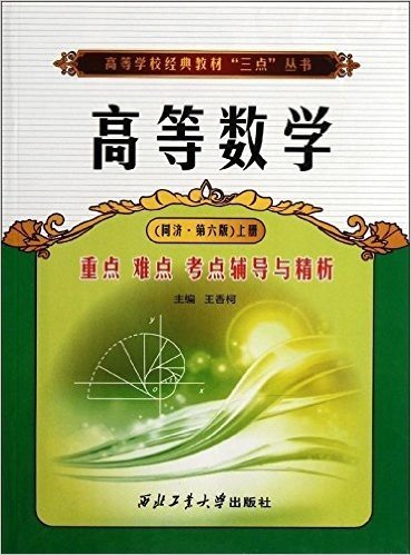 高等学校经典教材"三点"丛书:高等数学重点难点考点辅导与精析(同济第6版)(上册)