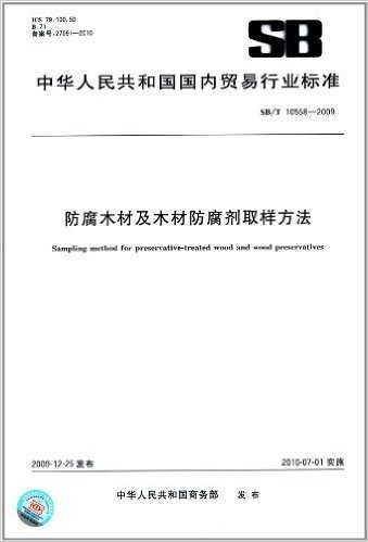防腐木材及木材防腐剂取样方法(SB/T 10558-2009)