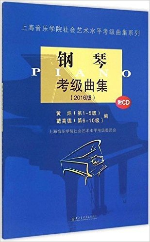 (2016)上海音乐学院社会艺术水平考级曲集系列:钢琴考级曲集(附光盘)