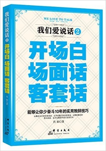 我们爱说话2:开场白、场面话、客套话