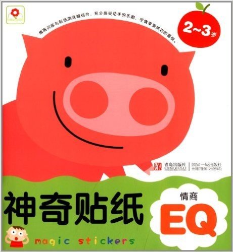 邦臣小红花·神奇贴纸:情商EQ(2-3岁)