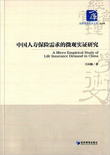 中国人寿保险需求的微观实证研究