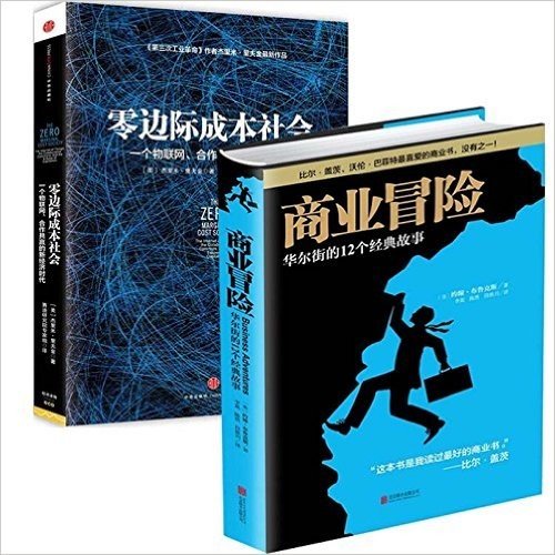 商业冒险(华尔街的12个经典故事)+零边际成本社会(一个物联网合作共赢的新经济时代)（共2册）