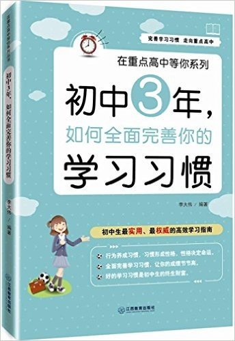 在重点高中等你系列:初中3年,如何全面完善你的学习习惯