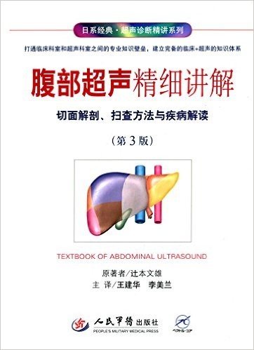 腹部超声精细讲解:切面解剖、扫查方法与疾病解读(第3版)