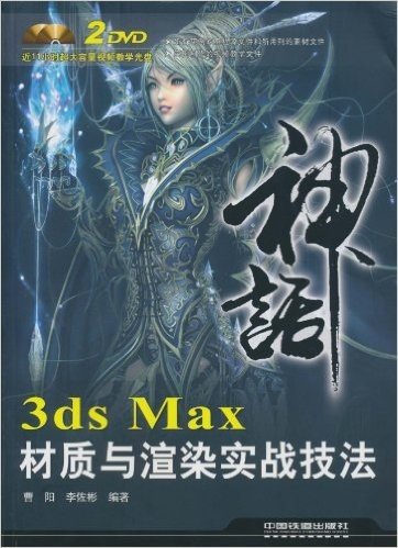 神话•3ds Max材质与渲染实战技法(附DVD光盘2张)