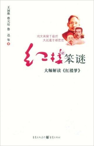 红楼笨谜:四大师解读《红楼梦》16幅精美彩插